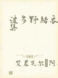 波多野结衣作品集