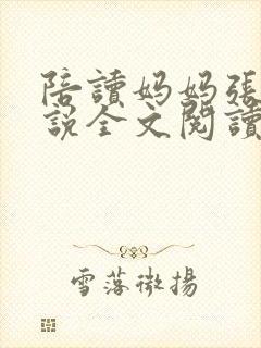 陪读妈妈张娟小说全文阅读