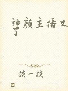 神颜主播又封神了