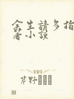 余生请多指教原著小说