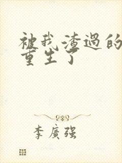 被我渣过的男主重生了