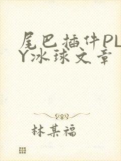 尾巴插件PLAY冰球文章
