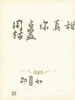 同桌你真甜by枯蛊