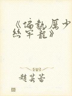 《偏执厉少的金丝牢笼》