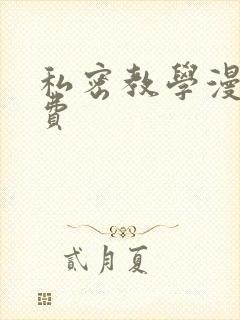 私密教学漫画免费