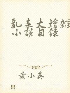 乱来大烩杂肉欲小说目录