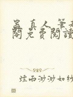 蛊 真人 笔趣阁免费阅读