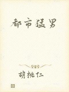 都市猛男封面