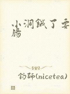 小洞饿了要吃大肠