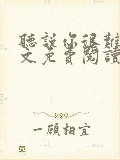 听说你很难追全文免费阅读