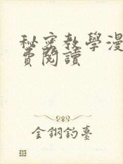 秘密教学漫画免费阅读