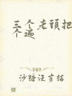 三个老头把我啃个遍