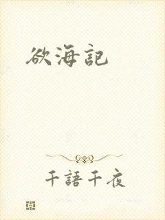 欲海记