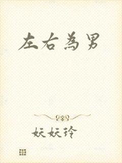 左右为男