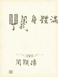 妽妽用身体满足了我