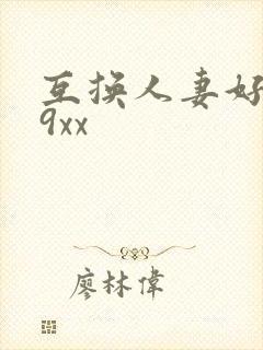 互换人妻好爽69xx