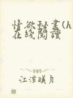 情欲秘书(h)在线阅读