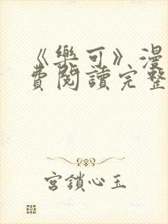 《乐可》漫画免费阅读完整版笔趣