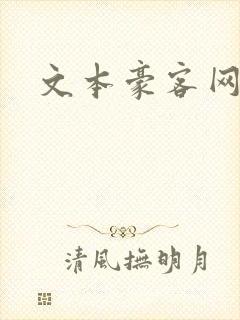 文本豪客网