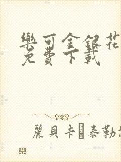 乐可金银花全文免费下载