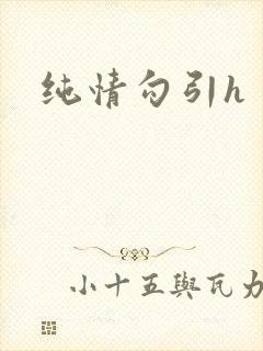 纯情勾引h