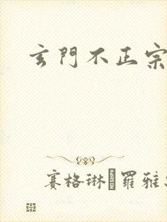 玄门不正宗