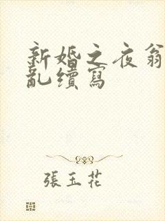 新婚之夜翁莹情乱续写