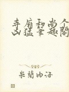 寺庙和尚个个很凶猛笔趣阁