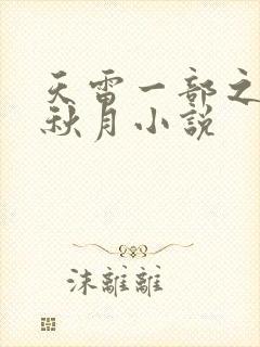 天雷一部之春花秋月小说