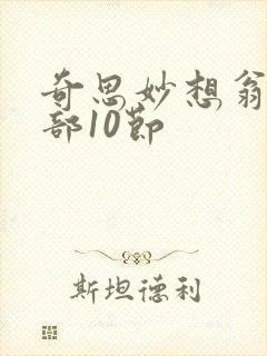 奇思妙想翁十三部10节