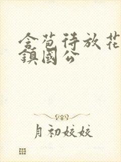 含苞待放花婉柔镇国公