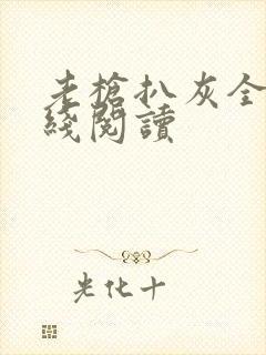 老枪扒灰全文在线阅读