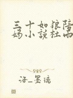 三十如狼陪读妈妈小说杜雨馨