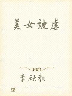 美女被虐