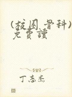 (校园 骨科)免费读