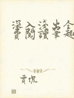 深入浅出全文免费阅读笔趣阁番外