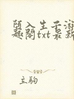 堕入生子游戏笔趣阁txt最新章节