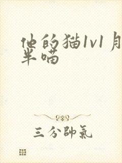 他的猫1v1月半喵