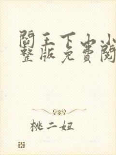 阎王下山小说完整版免费阅读