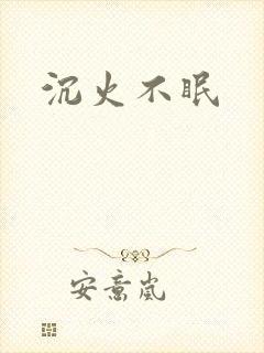 沉火不眠