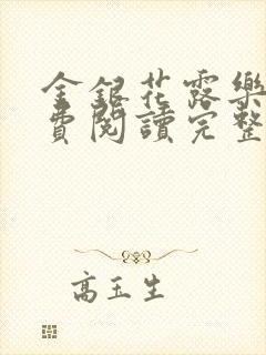 金银花露乐可免费阅读完整版笔趣