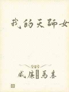 我的天师女友