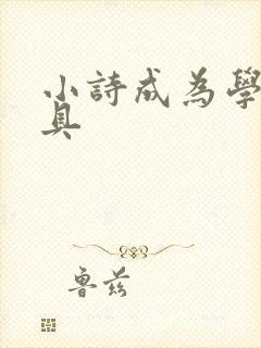 小诗成为学校教具封面