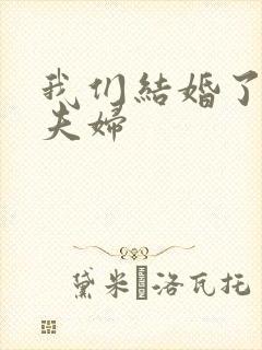 我们结婚了初恋夫妇