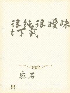 很纯很暧昧txt下载