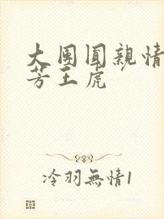 大团圆亲情会王芳王虎