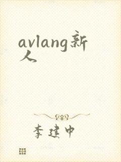 avlang新人