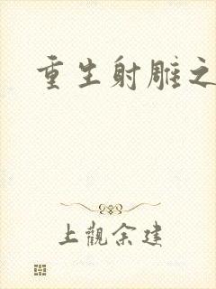 重生射雕之郭靖