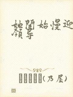 她开始慢迎迎合领导