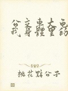 公交车大龟廷进我身体里的小说